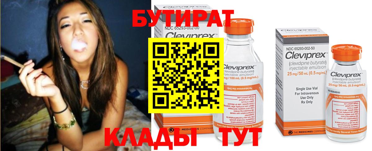 Бутират Butirat Крымск